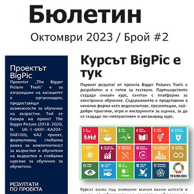 Бюлетин Октомври 2023